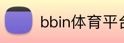bbin体育平台 logo